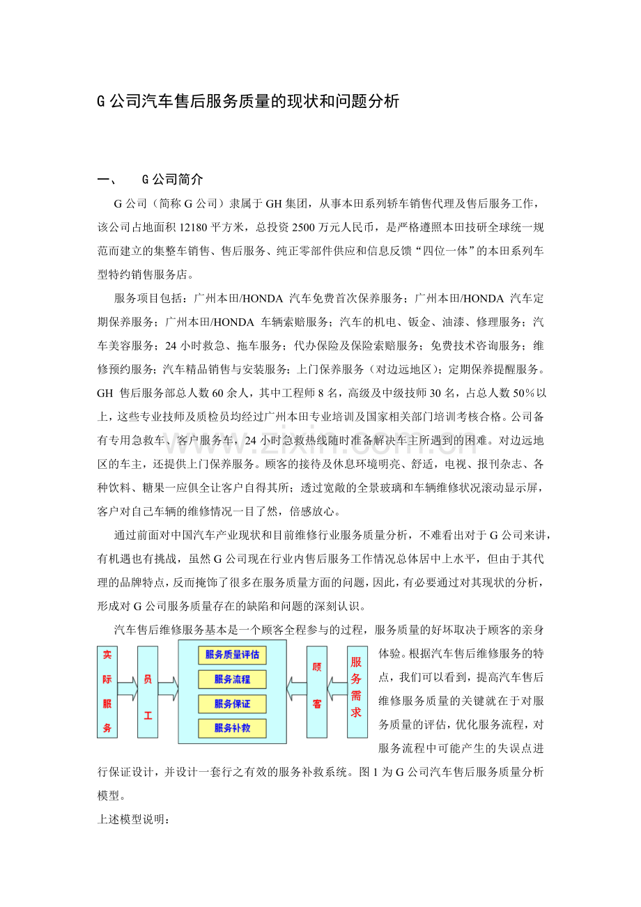 G公司汽车售后服务质量的现状和问题分析.doc_第1页