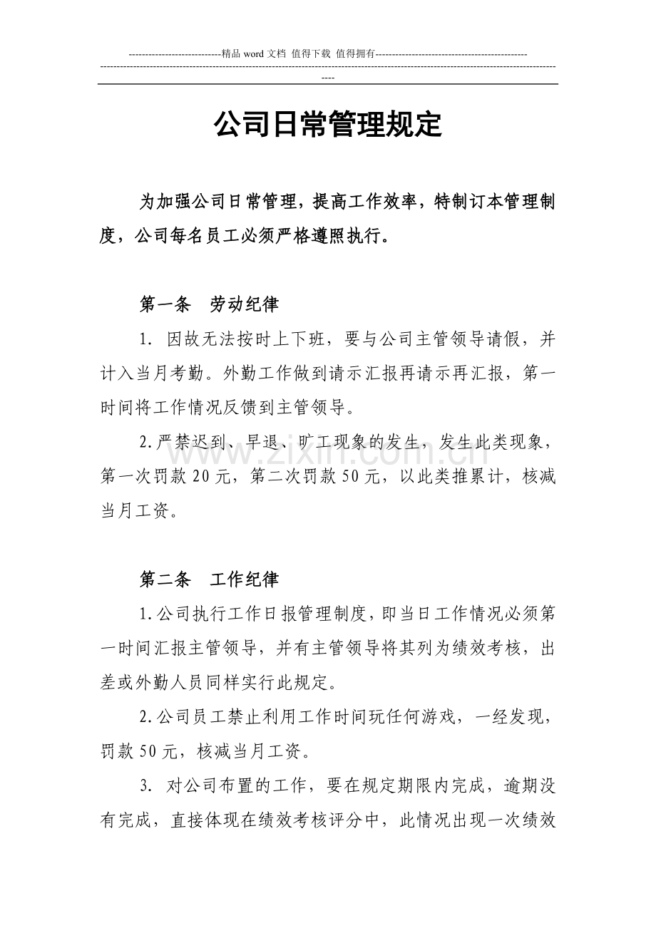 小型公司日常管理制度.doc_第1页