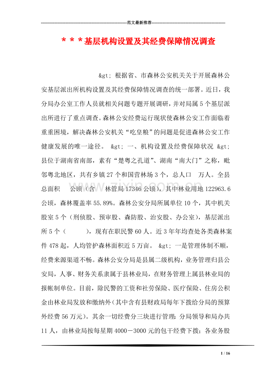 ＊＊＊基层机构设置及其经费保障情况调查.doc_第1页