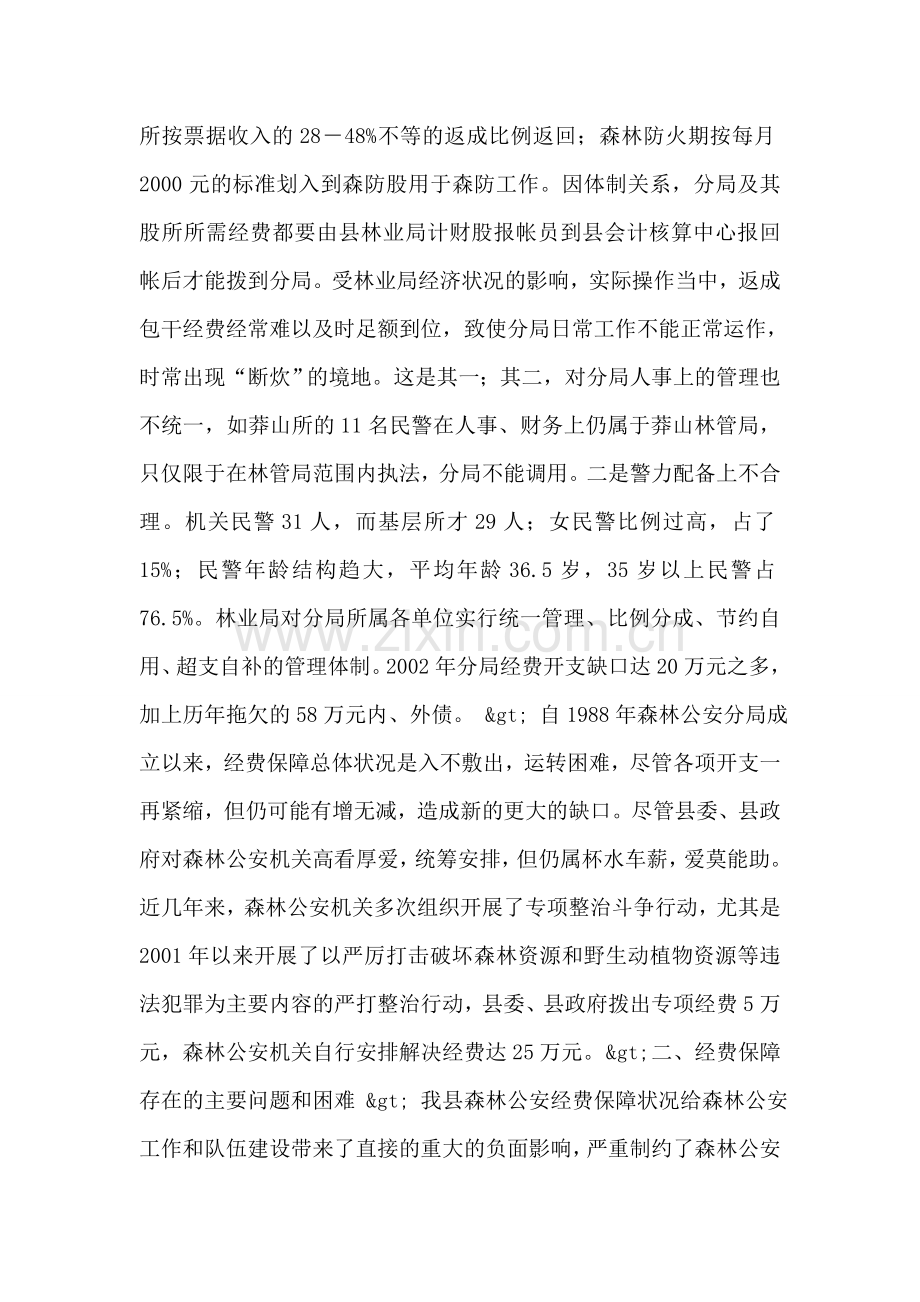 ＊＊＊基层机构设置及其经费保障情况调查.doc_第2页