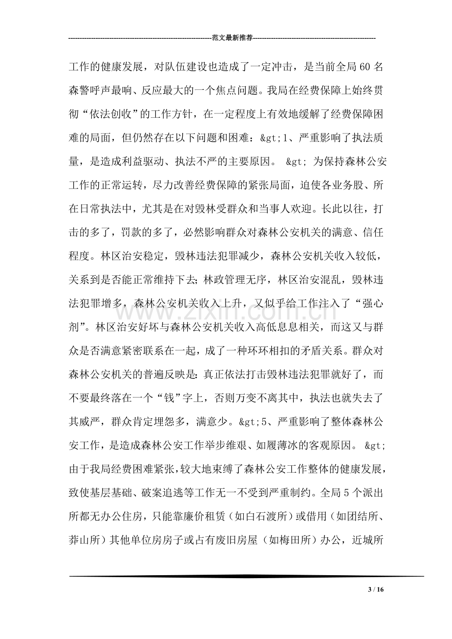 ＊＊＊基层机构设置及其经费保障情况调查.doc_第3页