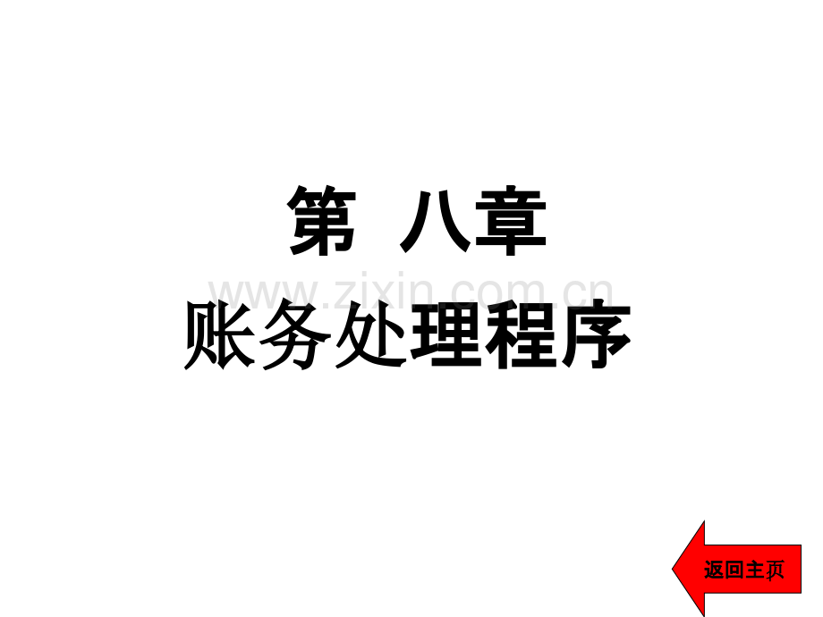 会计学原理第八章.ppt_第1页