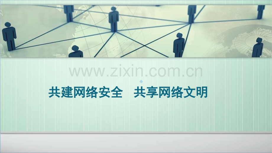 网络安全教育ppt.ppt_第2页