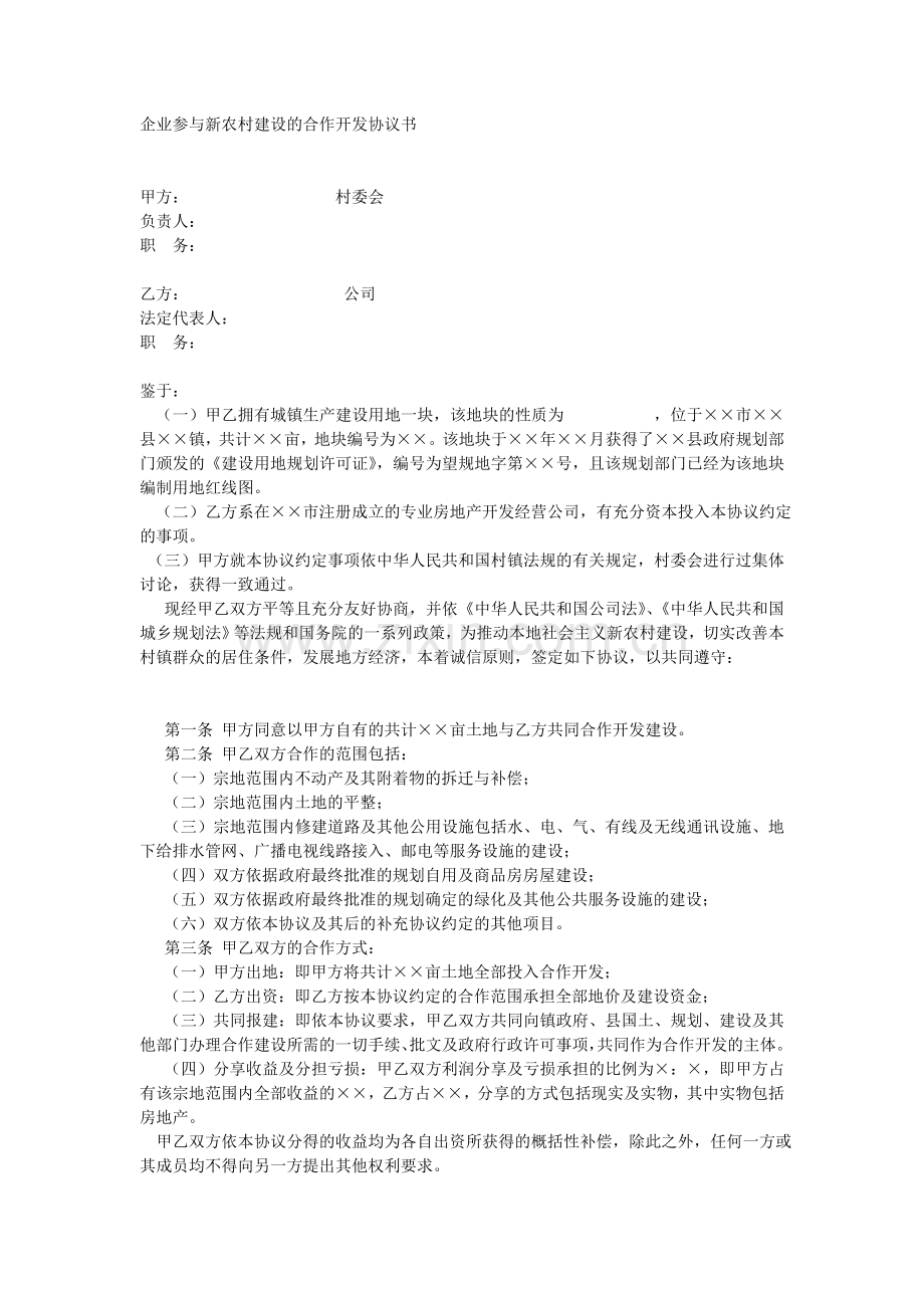 企业参与新农村建设的合作开发协议书.doc_第1页