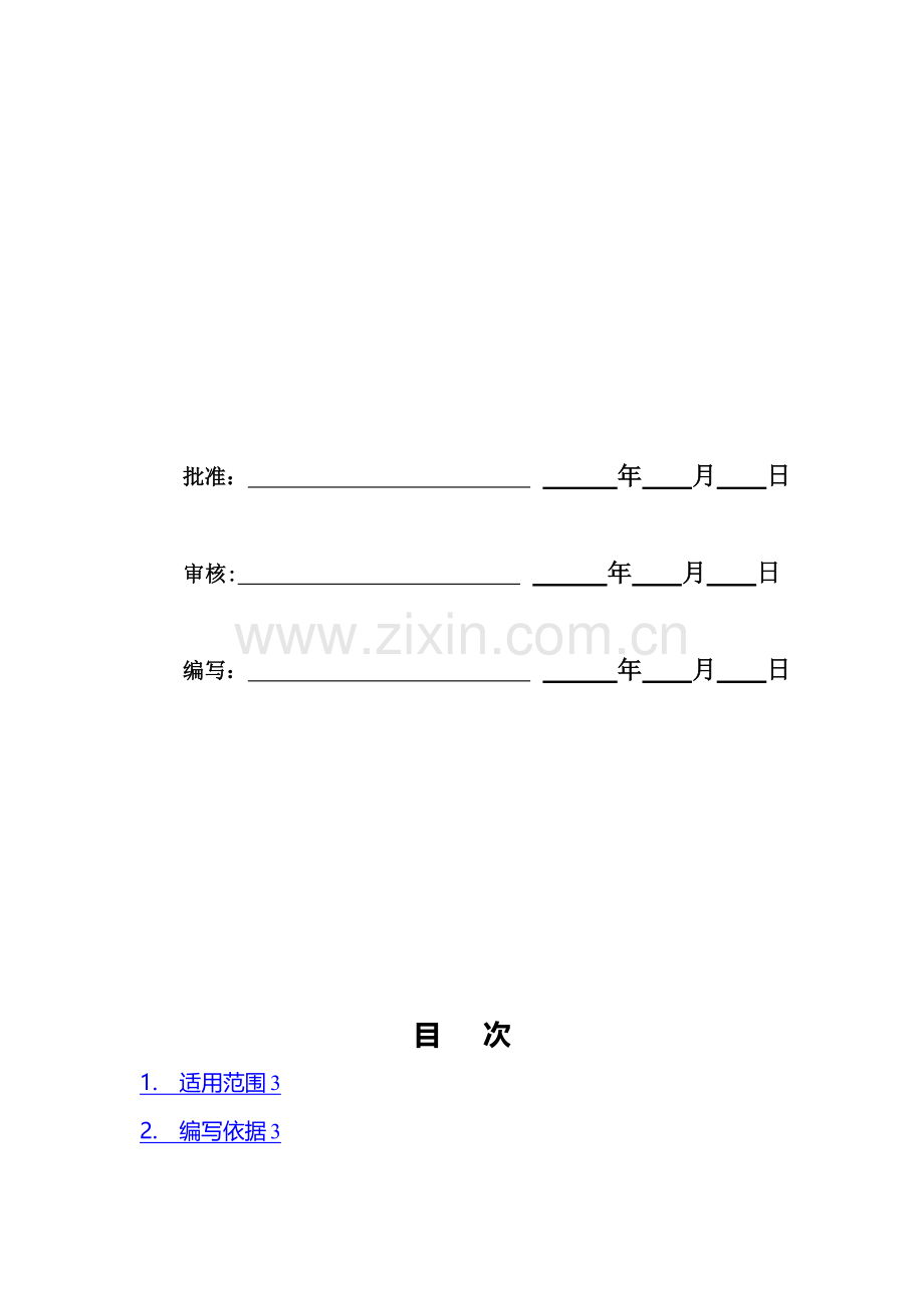 变电站土建工程作业指导书.doc_第2页