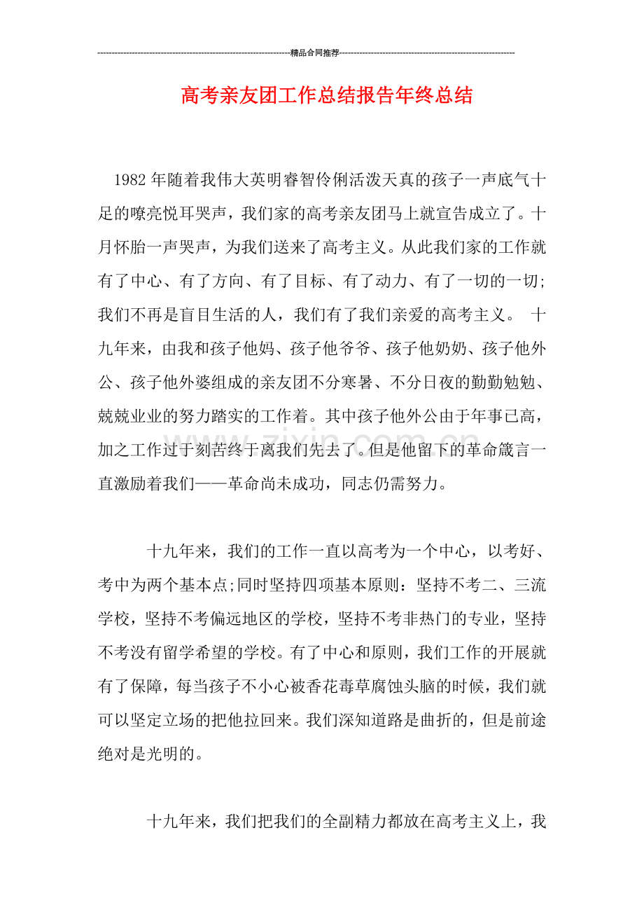 高考亲友团工作总结报告年终总结.doc_第1页