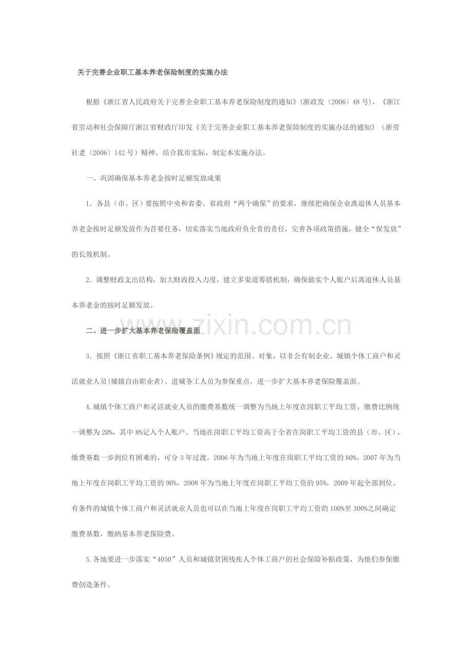 温州市完善企业职工基本养老保险制度的实施办法.doc_第1页