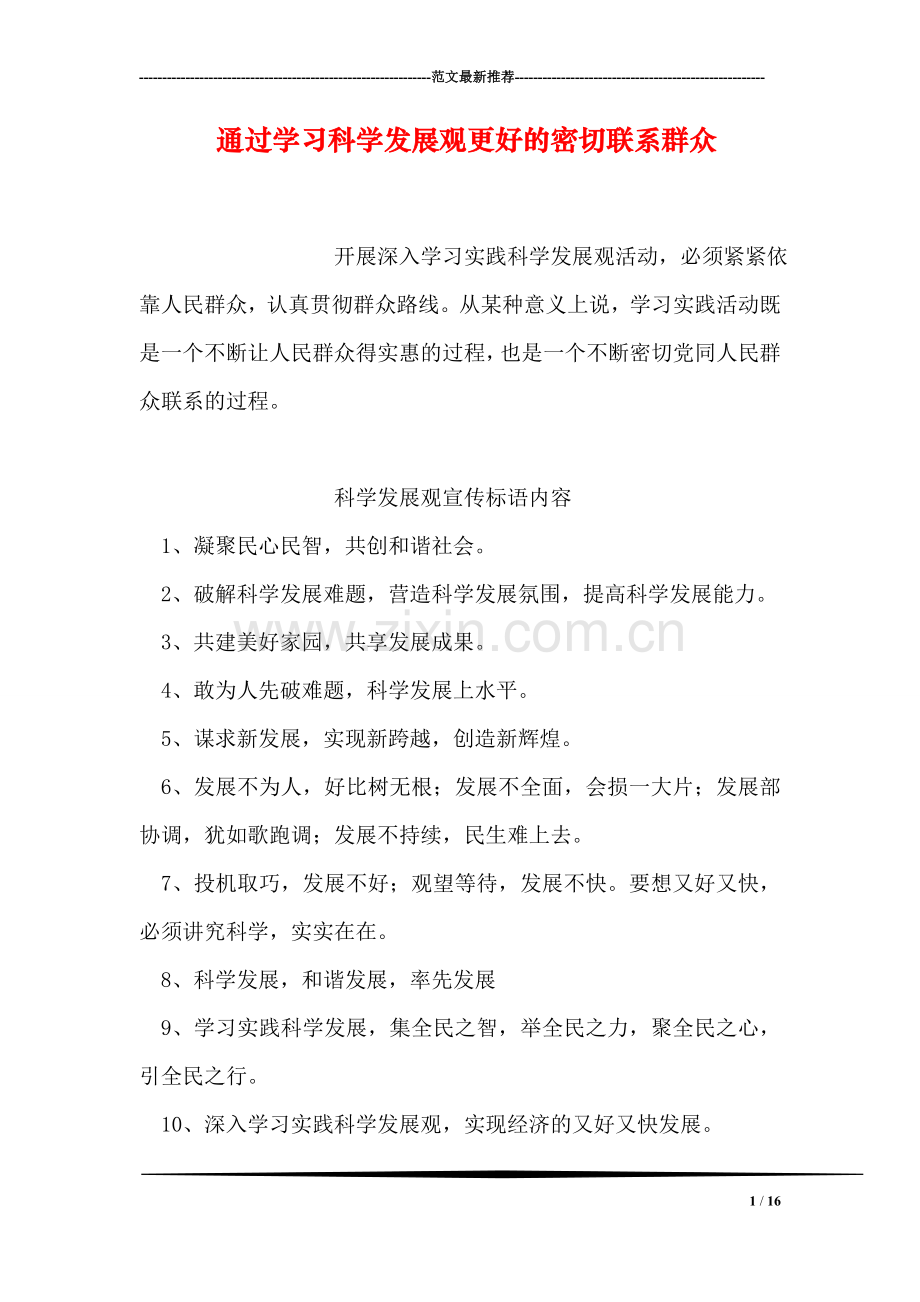 通过学习科学发展观更好的密切联系群众.doc_第1页