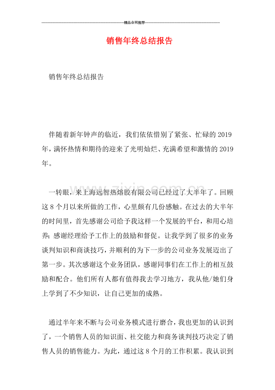 销售年终总结报告.doc_第1页