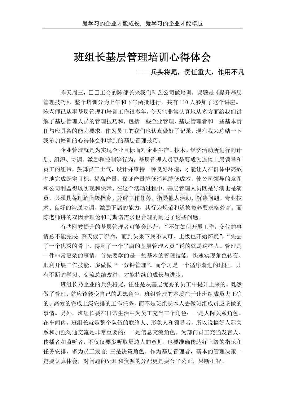 班组长基层管理培训心得体会.doc_第1页