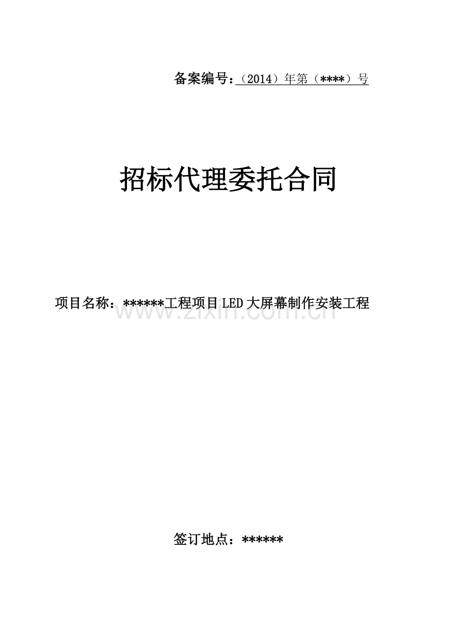 LED安装招标代理委托合同.doc_第1页