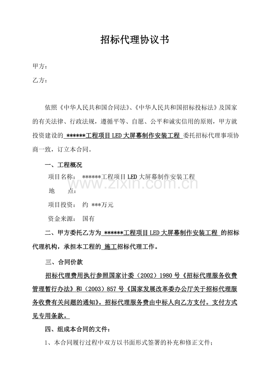 LED安装招标代理委托合同.doc_第2页