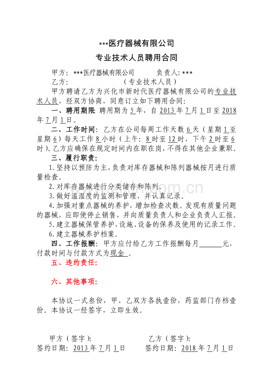 2013年7月医疗器械有限公司聘用合同(质量负责人、质量管理员、专业技术人员).doc_第3页