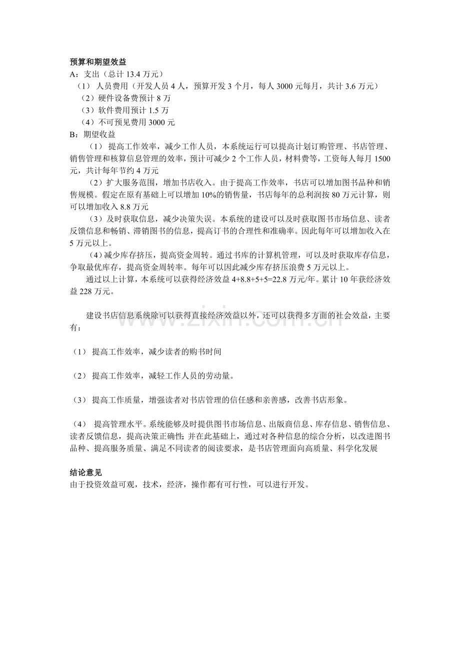 书店管理信息系统可行性分析报告.doc_第2页