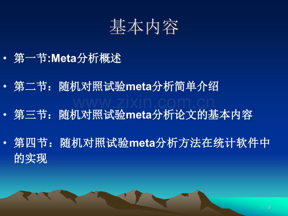 临床随机对照试验meta分析的软件实现湘雅附二meta分析课件.ppt_第3页