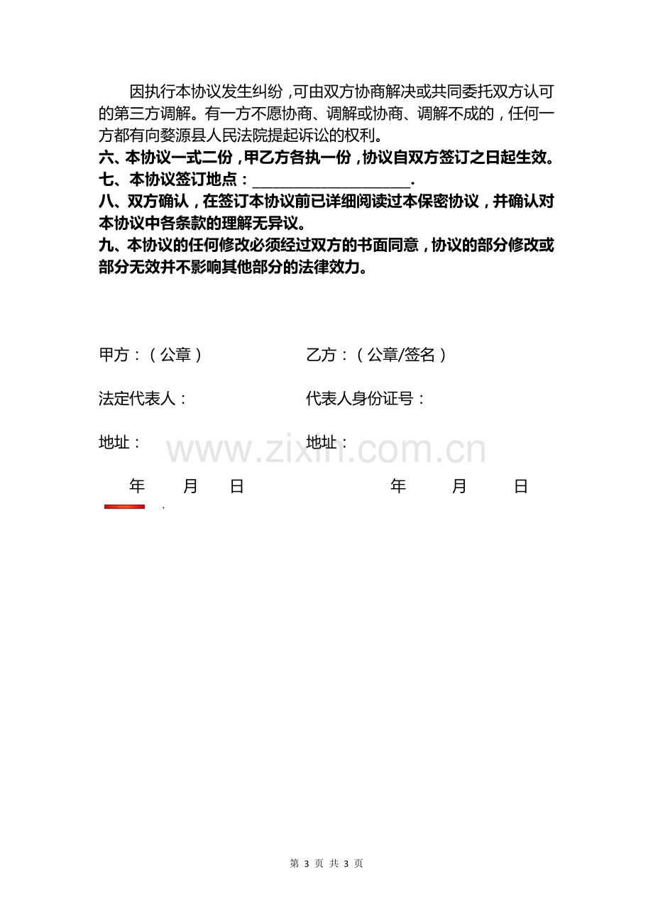 保-密-协-议-书.docx_第3页