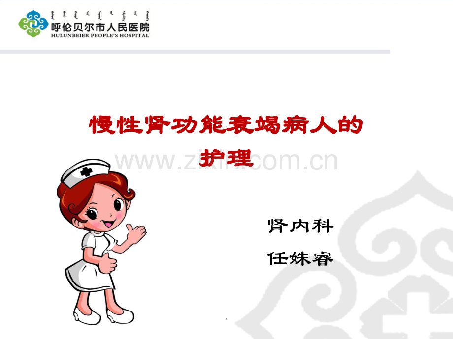 慢性肾功衰竭的护理.ppt_第1页