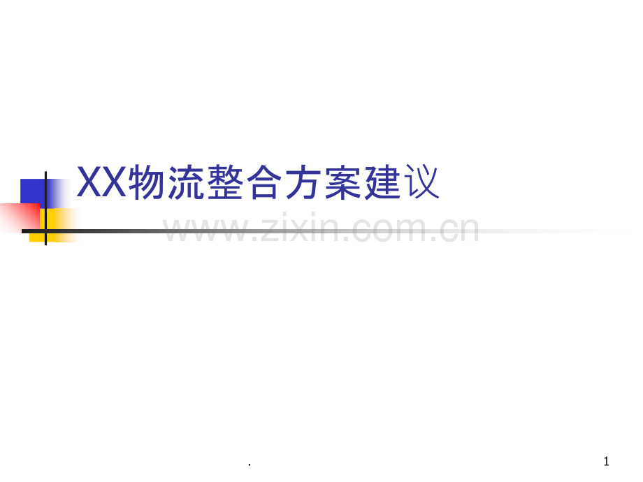 XX物流整合方案建议.ppt_第1页