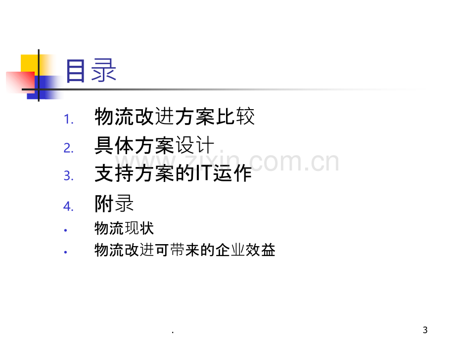 XX物流整合方案建议.ppt_第3页