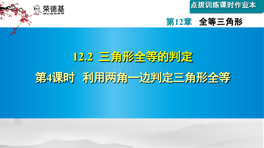 12.2.4--利用两角一边判定三角形全等.ppt_第1页