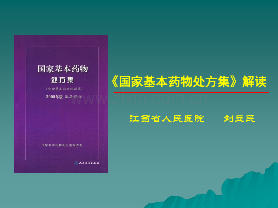 【医学课件】《国家基本药物处方集》解读.ppt_第1页