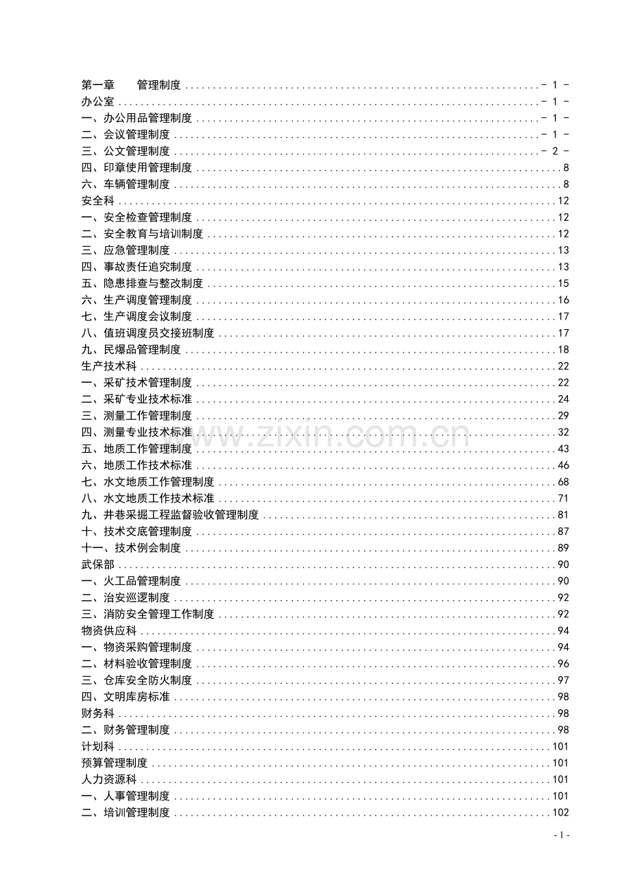 开元项目部管理制度汇编(草稿).doc_第1页