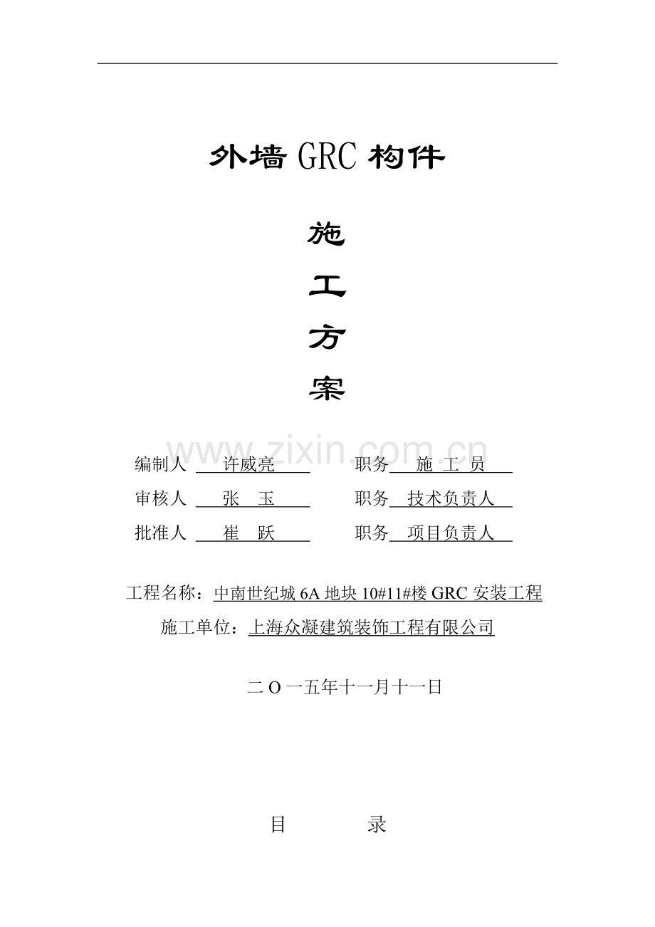 GRC施工方案.doc_第1页