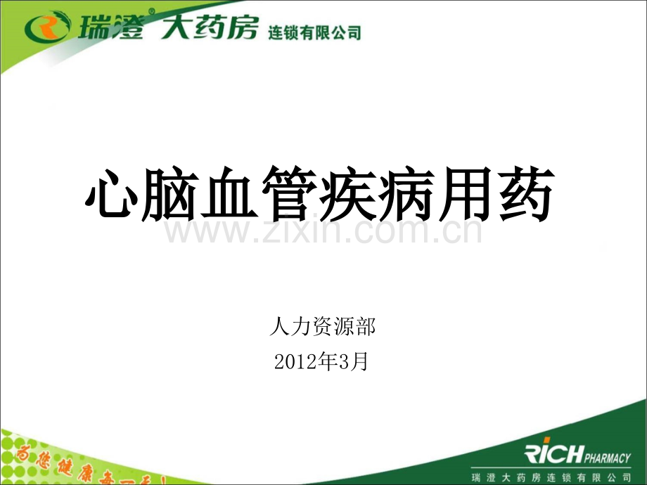 心脑血管疾病用药(附件).ppt_第1页