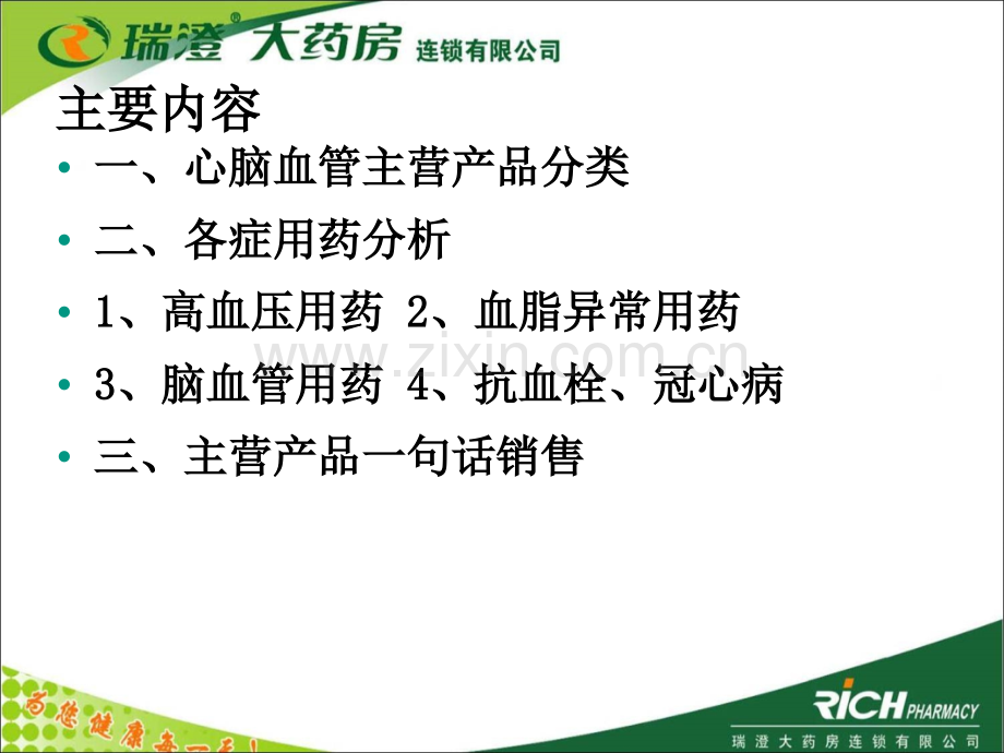 心脑血管疾病用药(附件).ppt_第2页