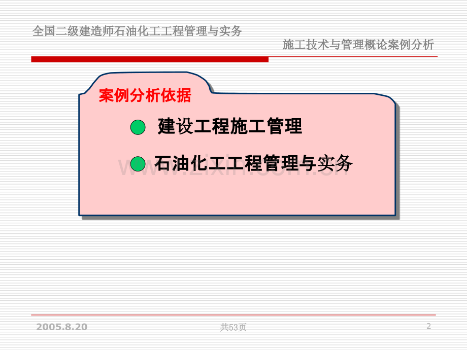 建设工程项目管理概论案例.ppt_第2页