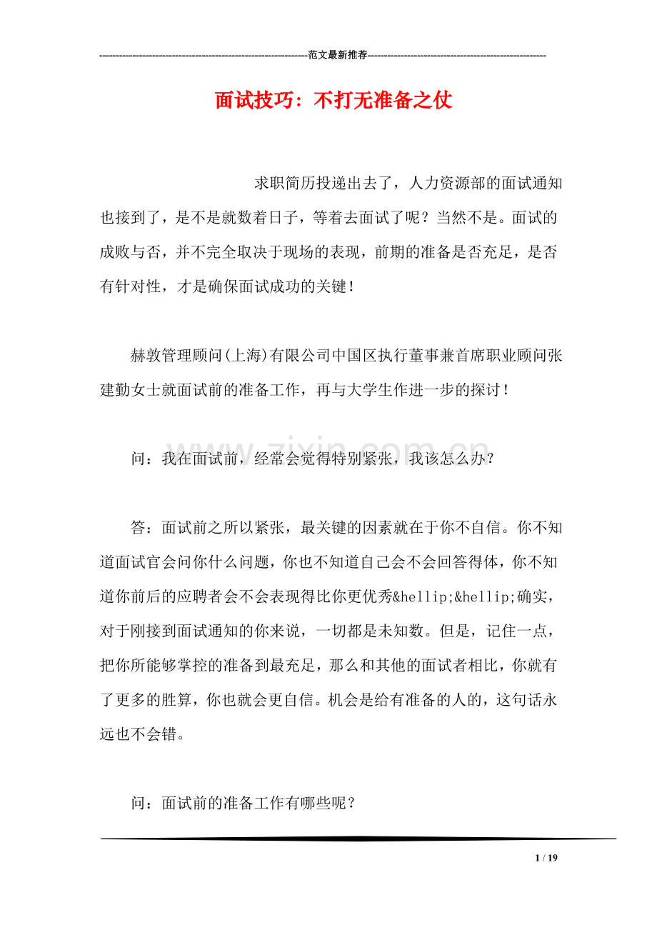 面试技巧：不打无准备之仗.doc_第1页