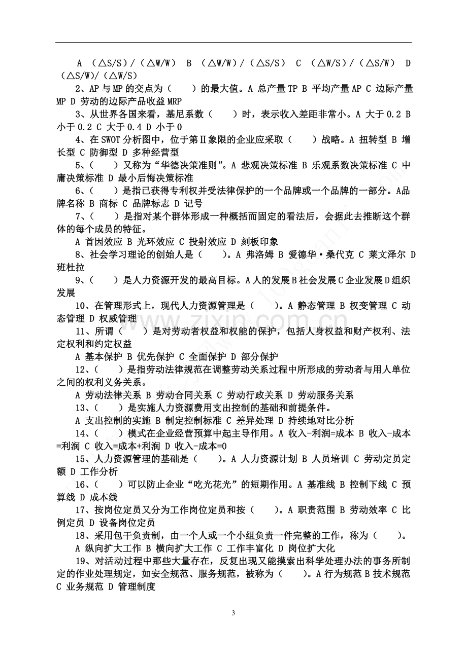 2011年企业人力资源管理师考试三级考前测试题及答案[1].doc_第3页