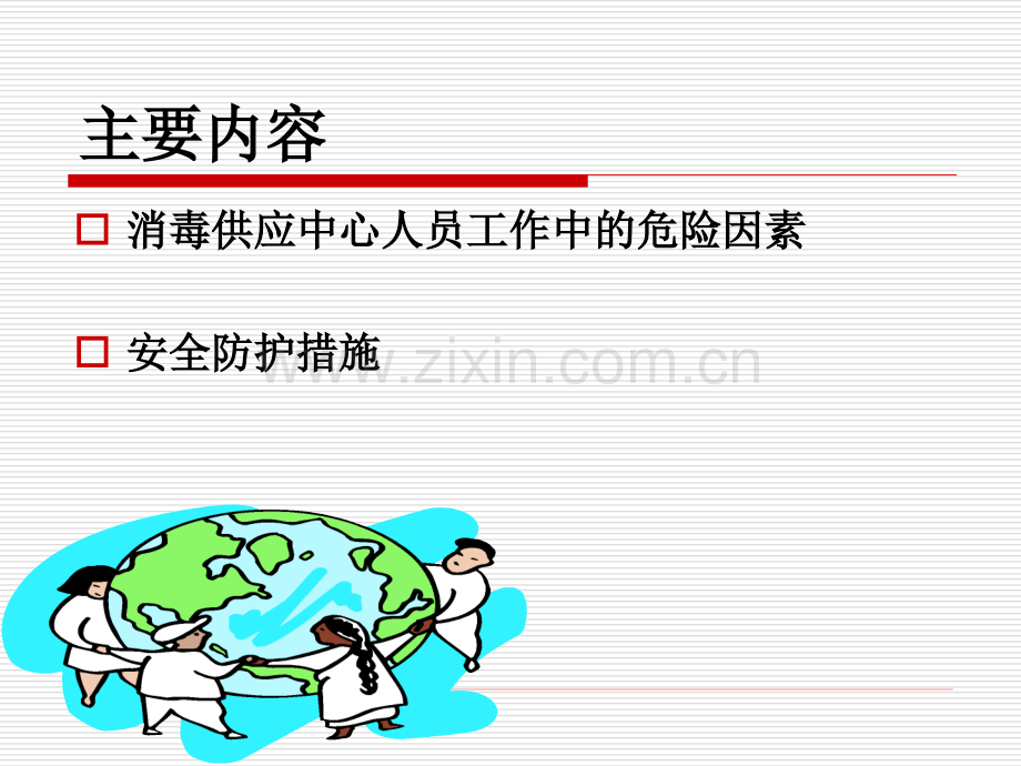 消毒供应中心工作人员的职业安全防护.ppt_第2页