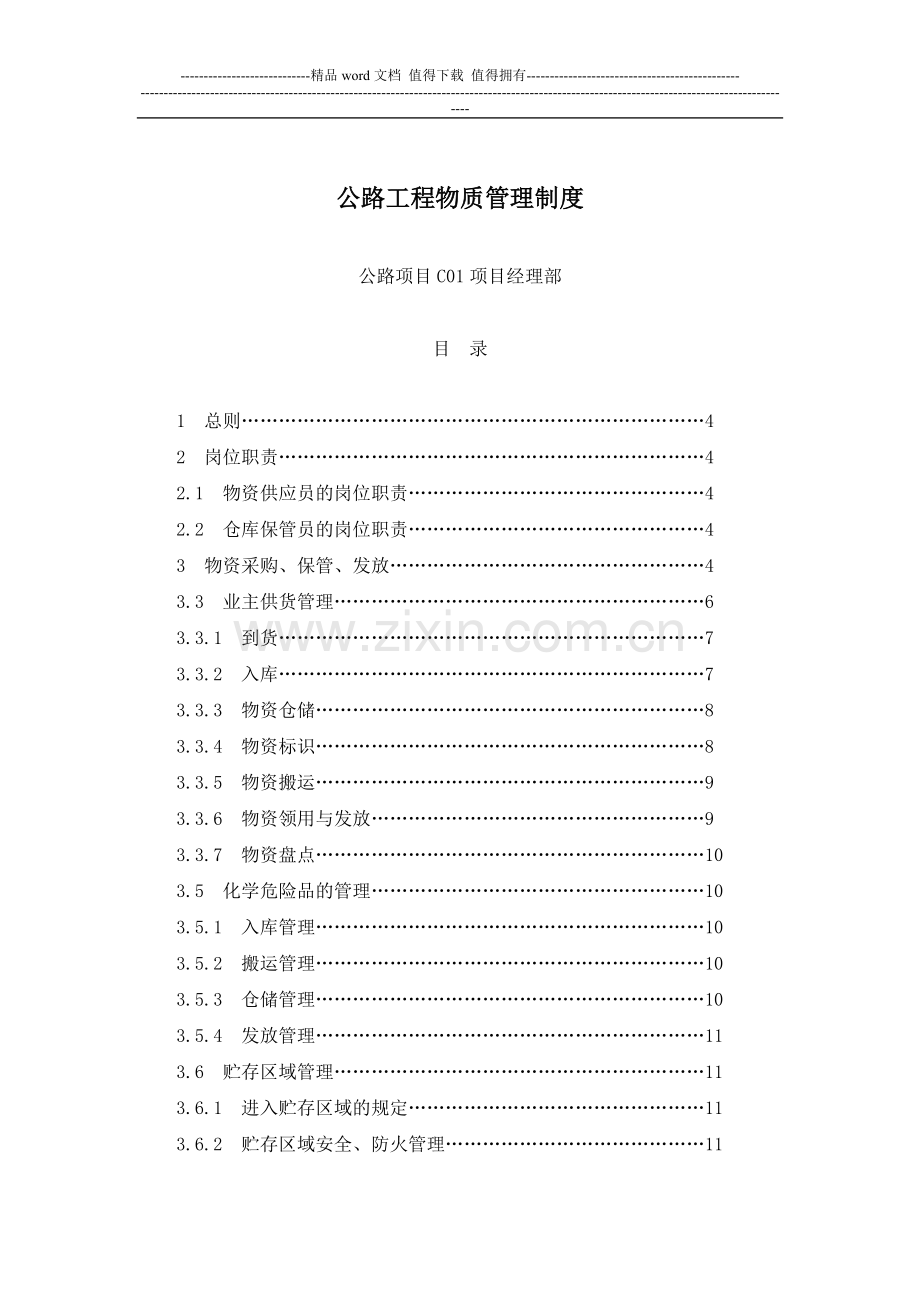 公路工程物资管理制度.doc_第1页