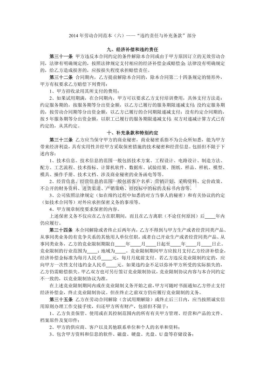 2014年劳动合同范本(六)——“违约责任与补充条款”部分.doc_第1页