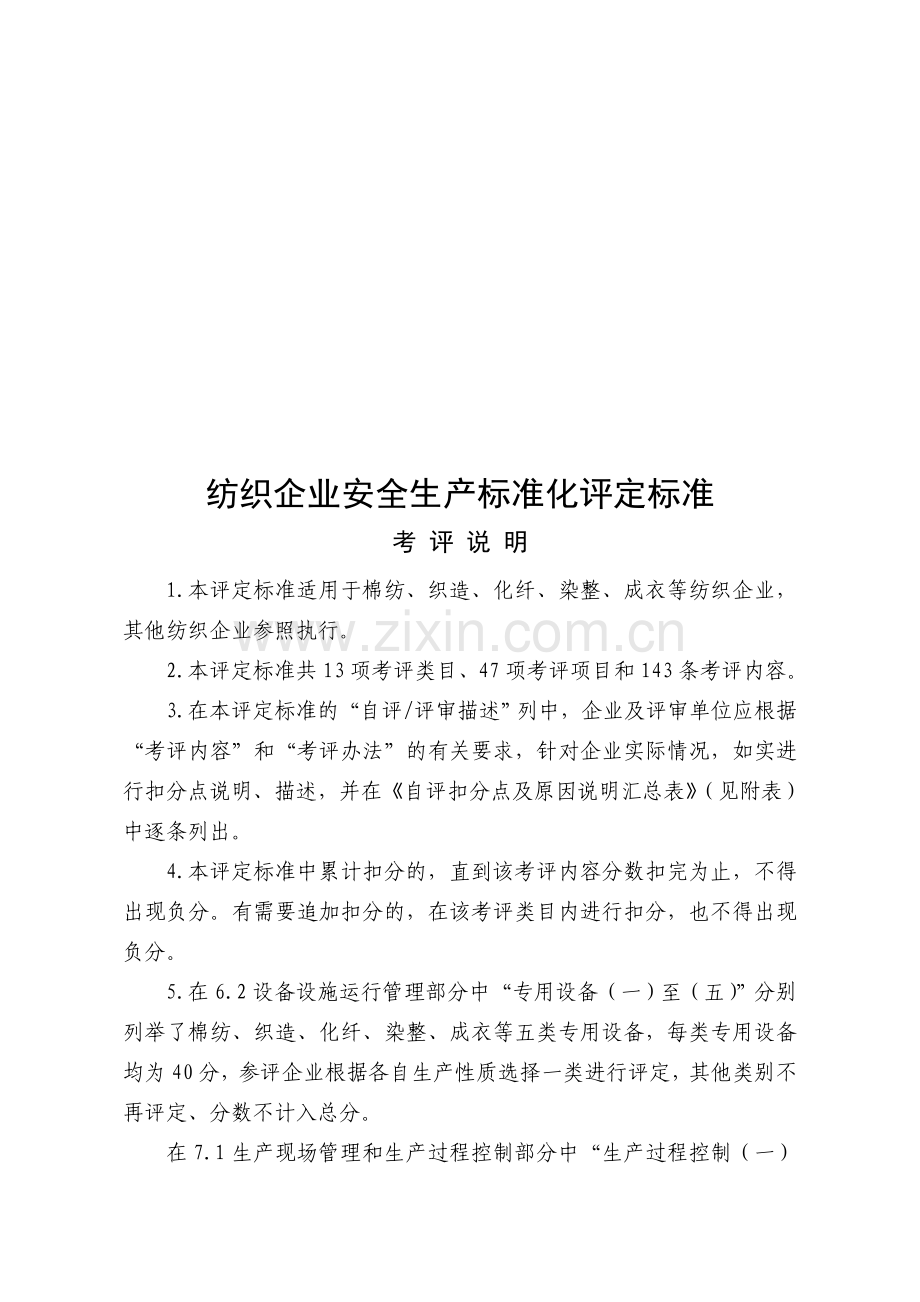 纺织企业安全生产标准化考核评级标准.doc_第1页