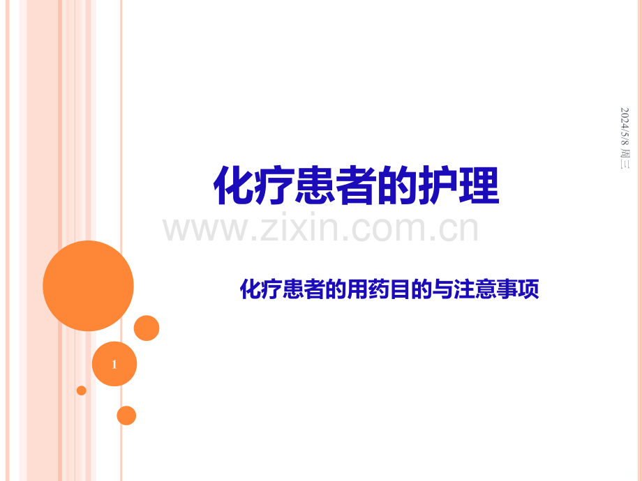 化疗患者的护理.ppt_第1页