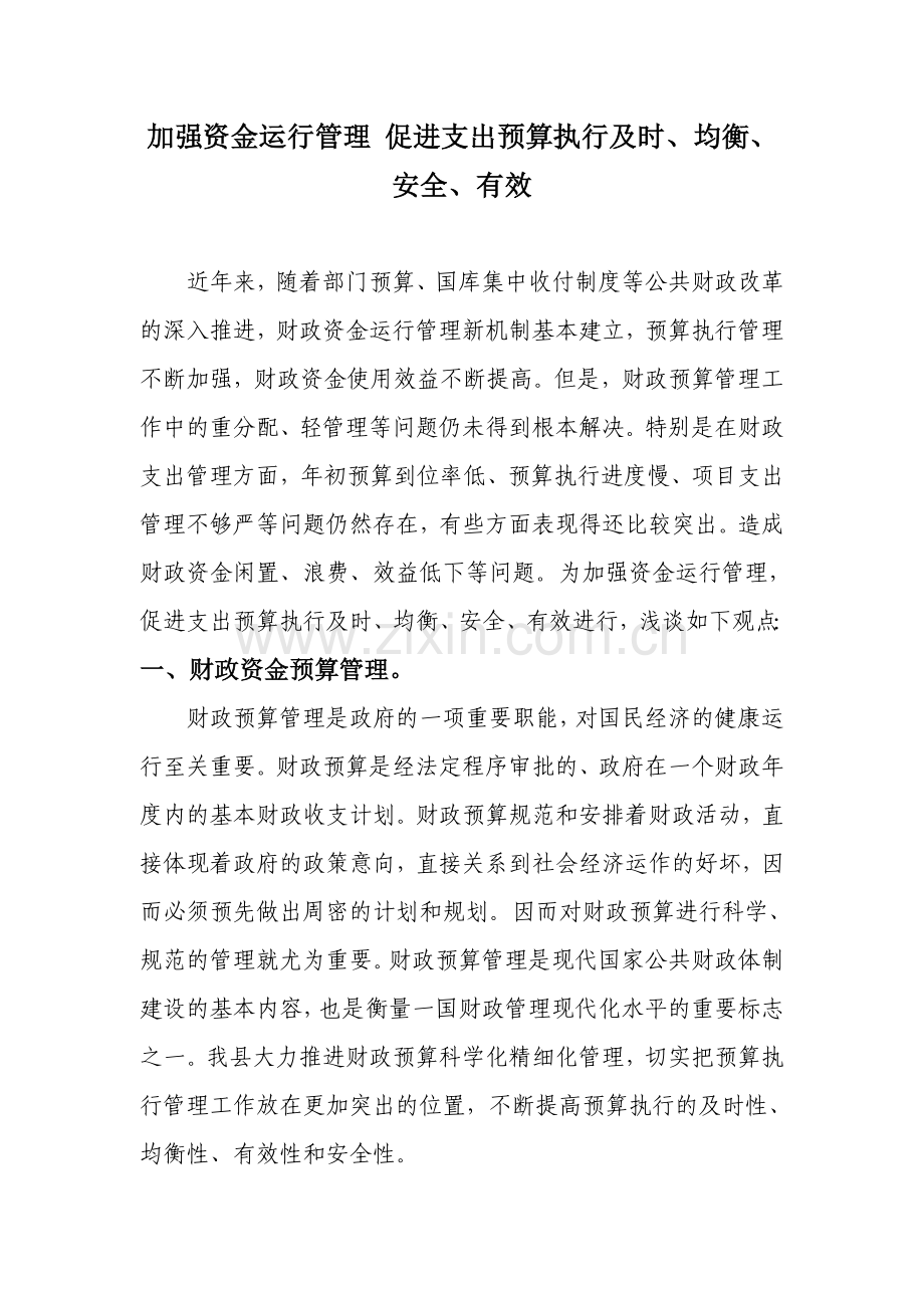 加强资金运行管理-促进支出预算执行及时、均衡、安全、有效.doc_第1页