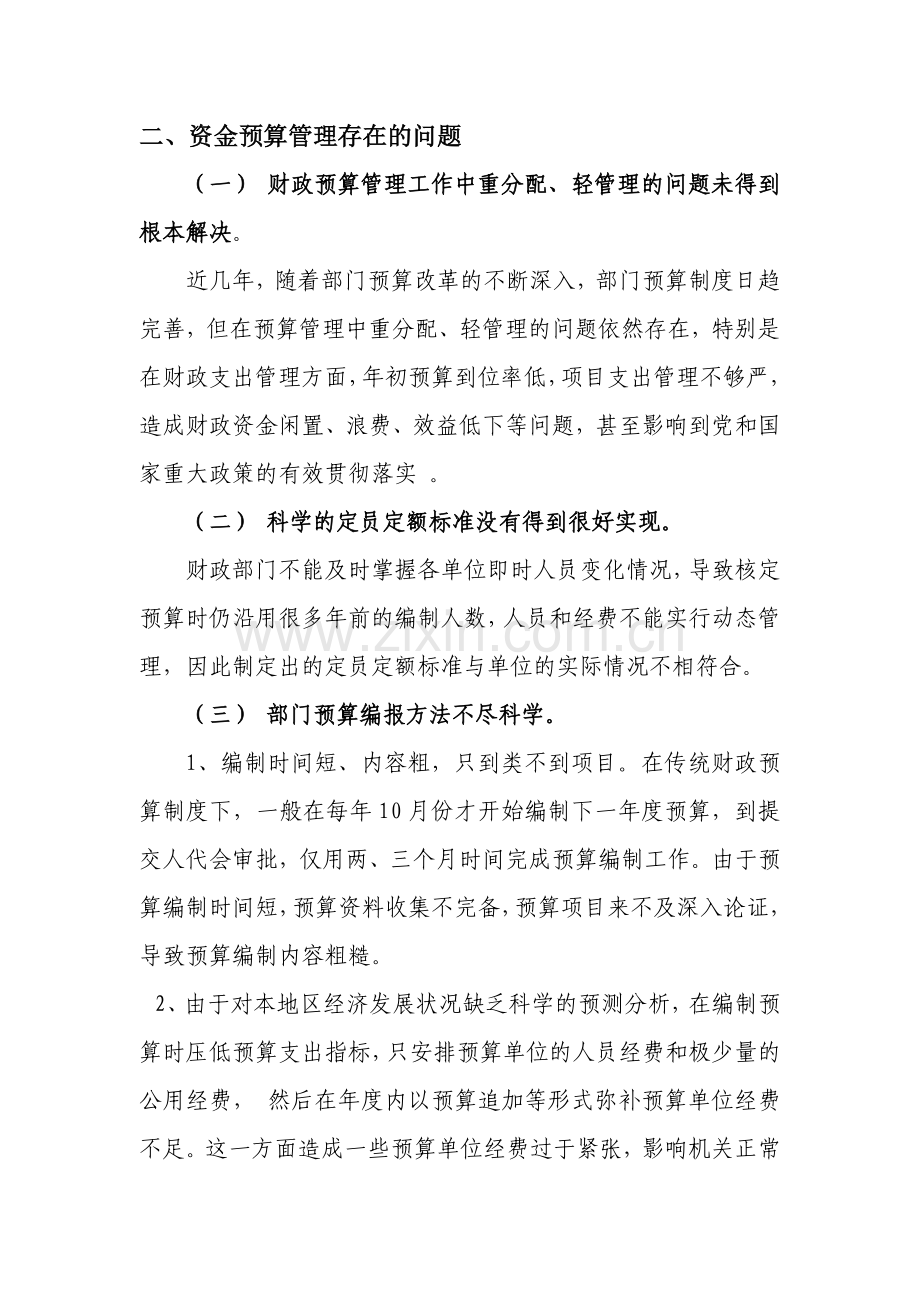 加强资金运行管理-促进支出预算执行及时、均衡、安全、有效.doc_第2页