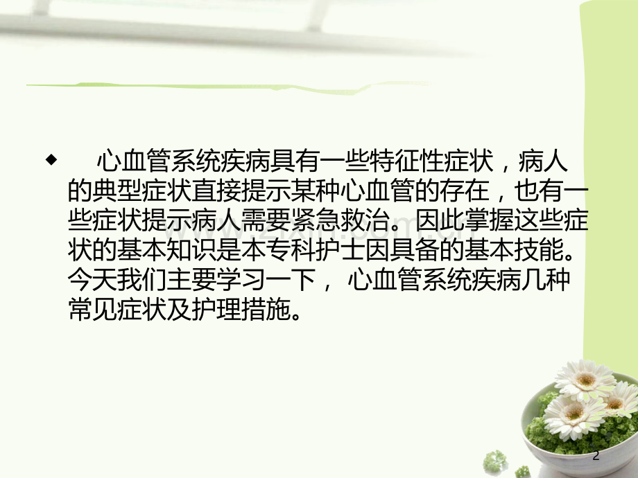 心血管内科常见症状及护理.ppt_第2页