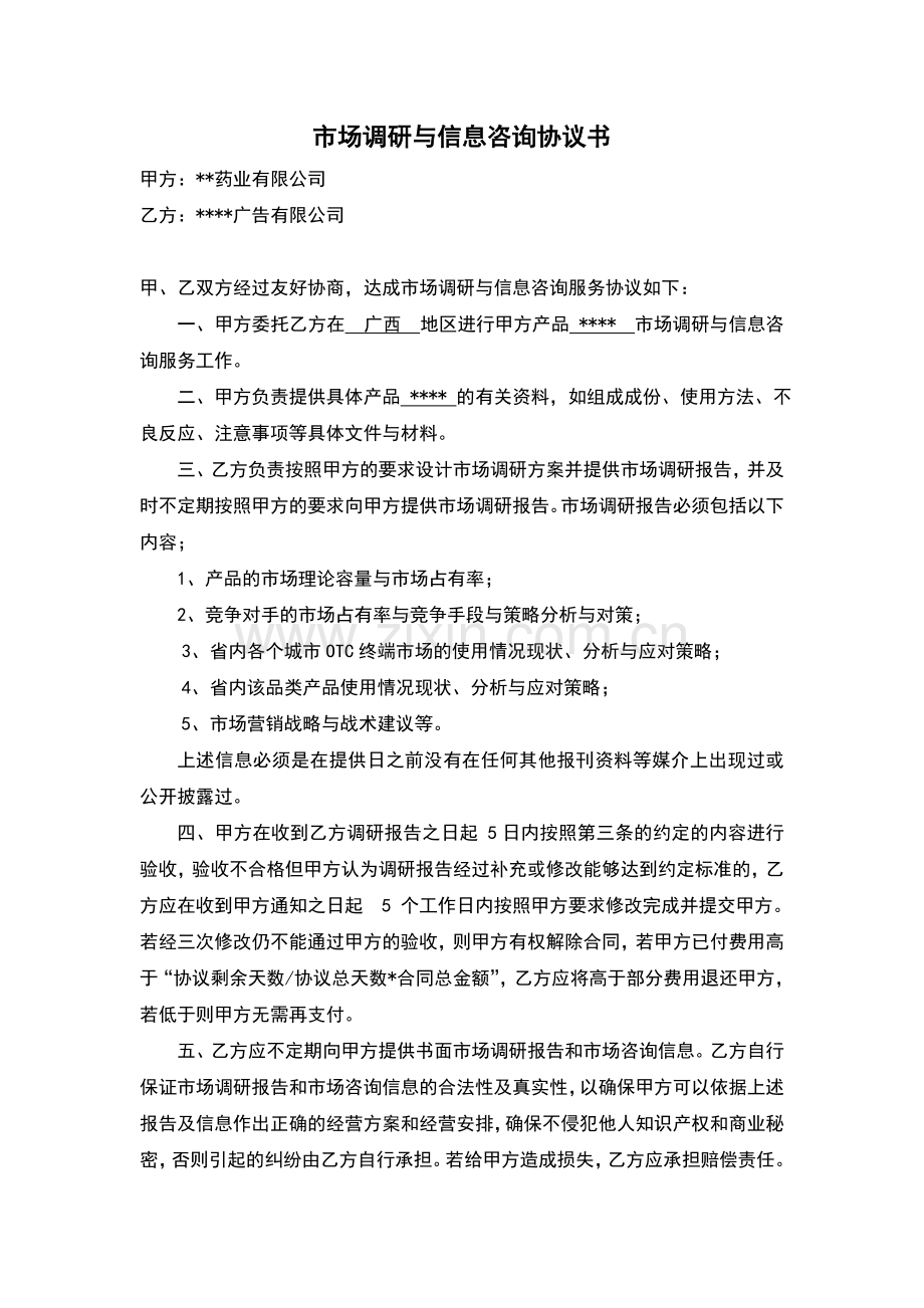 市场调研与信息咨询协议书.doc_第1页