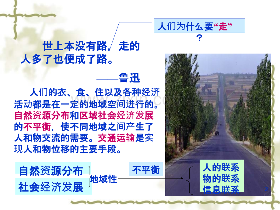 交通运输方式和布局.ppt_第2页