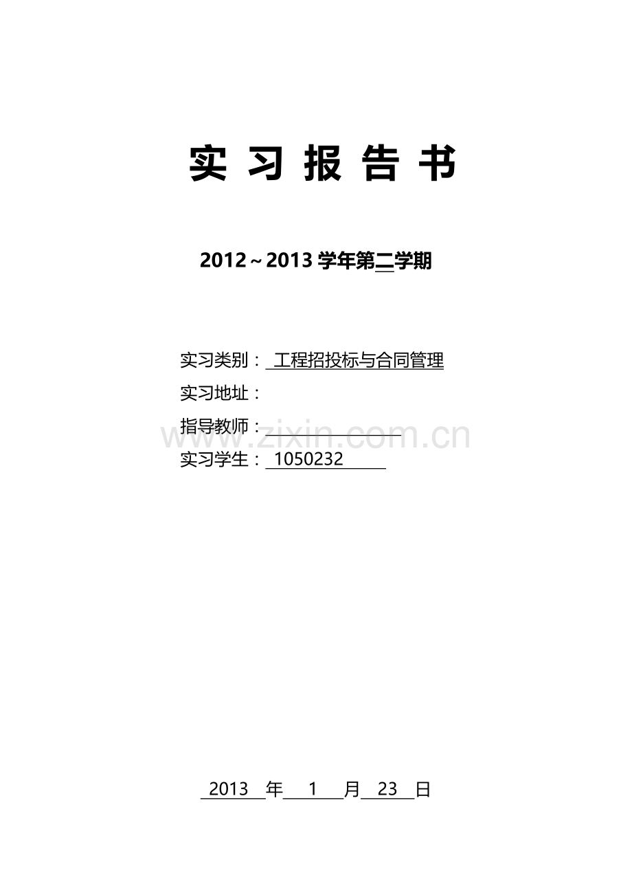 招投标与合同管理实习报告.doc_第1页