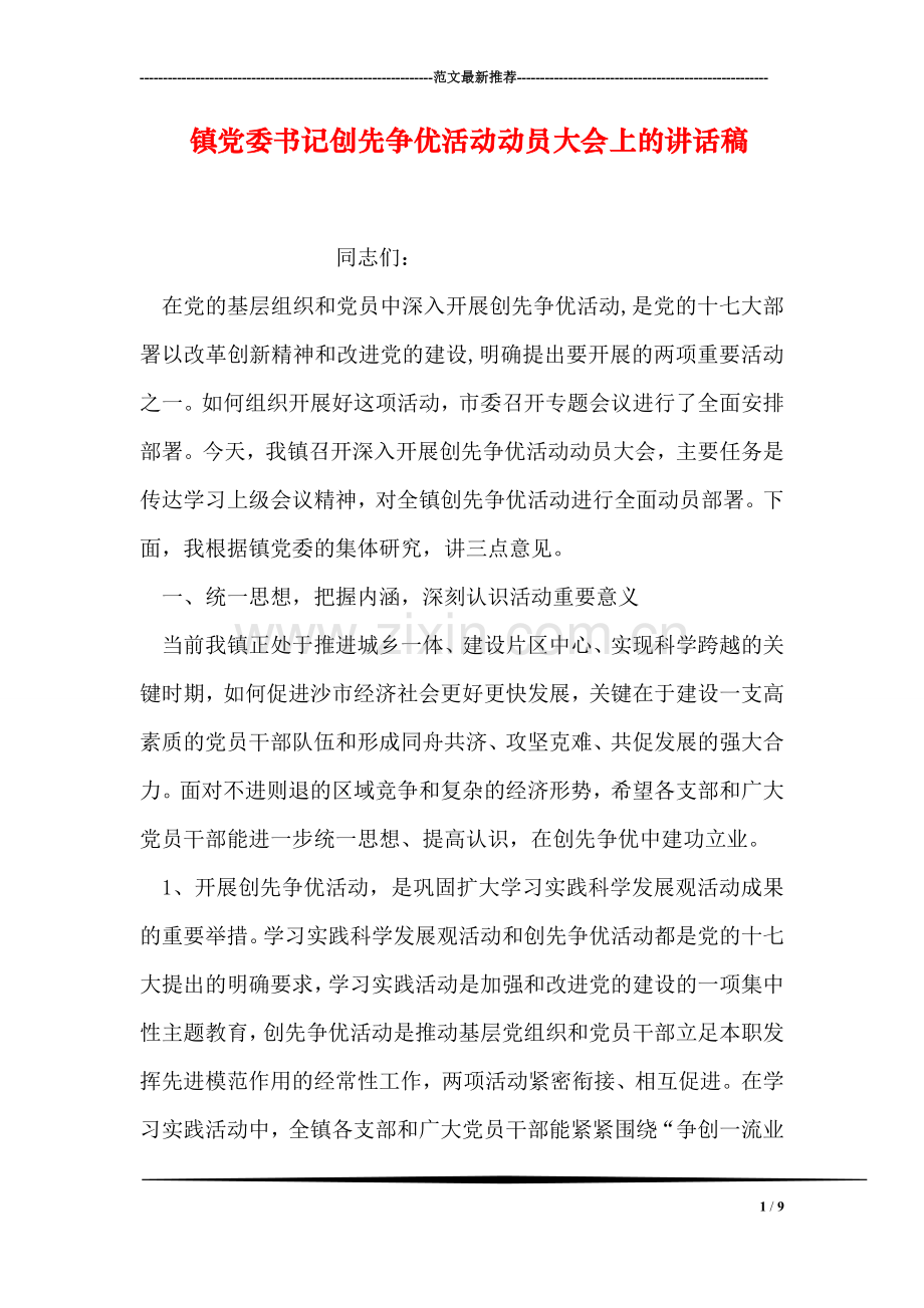 镇党委书记创先争优活动动员大会上的讲话稿.doc_第1页