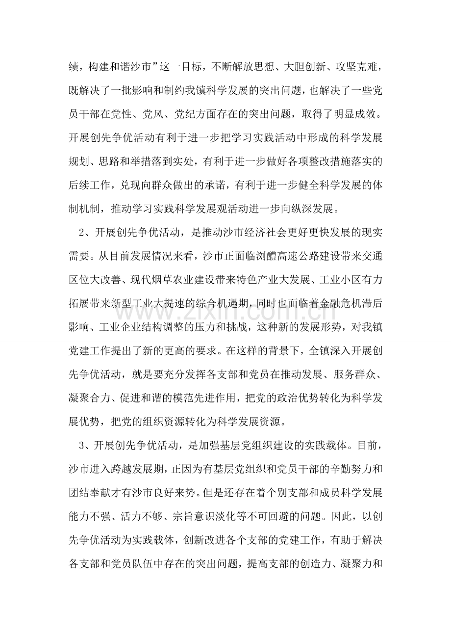 镇党委书记创先争优活动动员大会上的讲话稿.doc_第2页