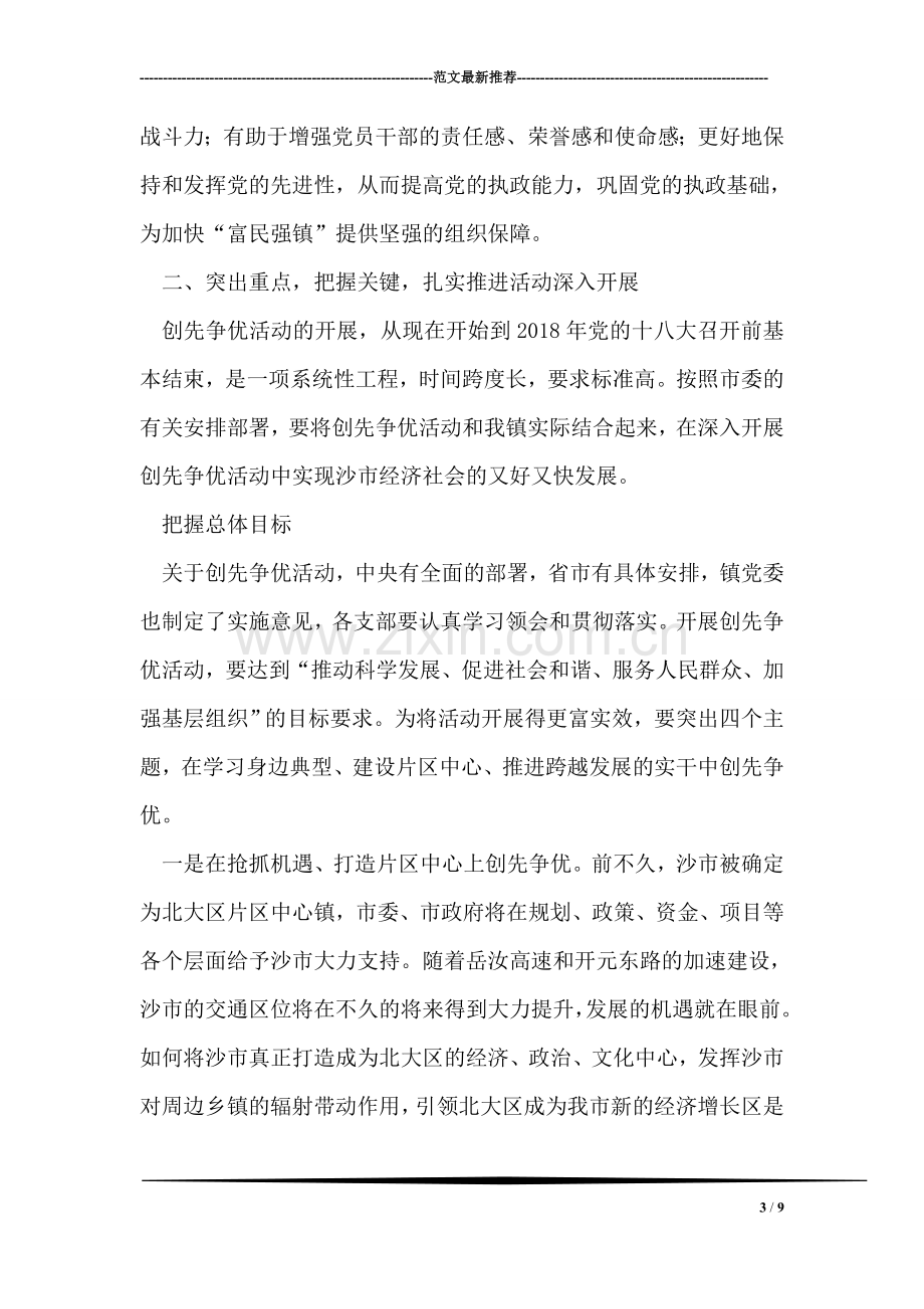 镇党委书记创先争优活动动员大会上的讲话稿.doc_第3页