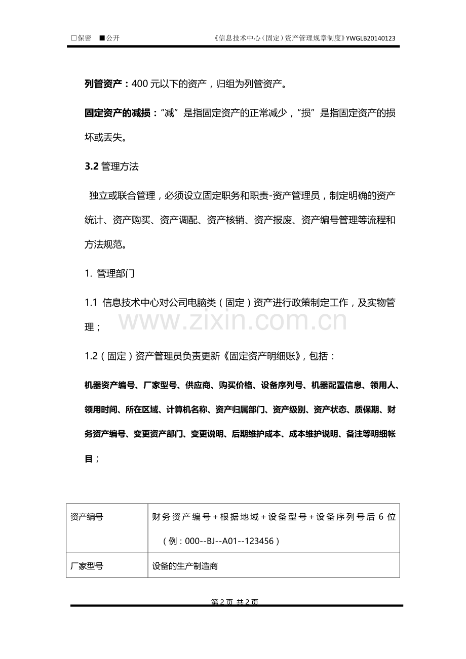 《资产管理规章制度》.docx_第2页