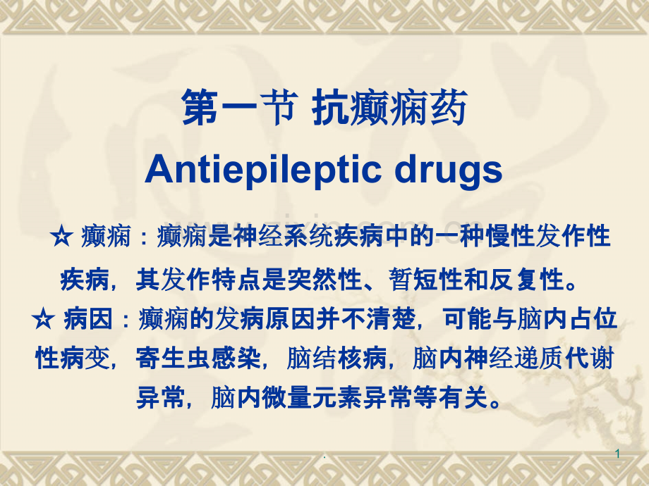 第十四抗癫痫药和抗惊厥药.ppt_第1页