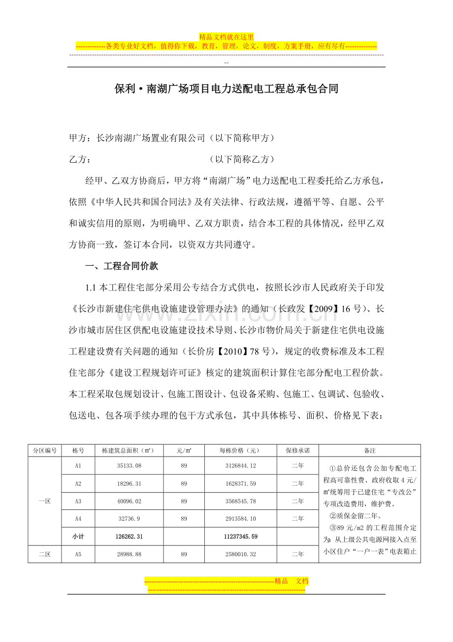 保利南湖广场电力合同(修改刘银华0710).doc_第1页