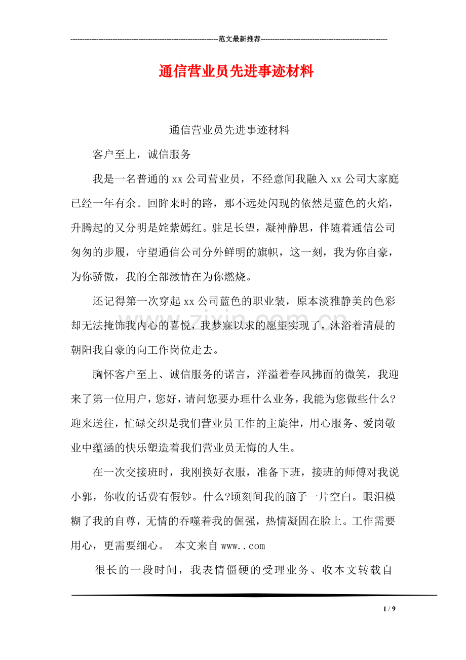 通信营业员先进事迹材料.doc_第1页